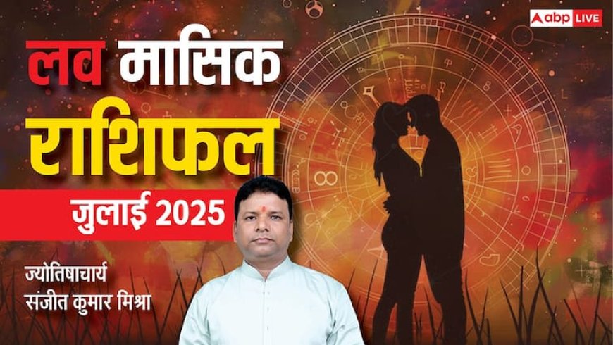 Love Horoscope July 2025: मेष से मीन तक, कैसा रहेगा प्यार का महीना?