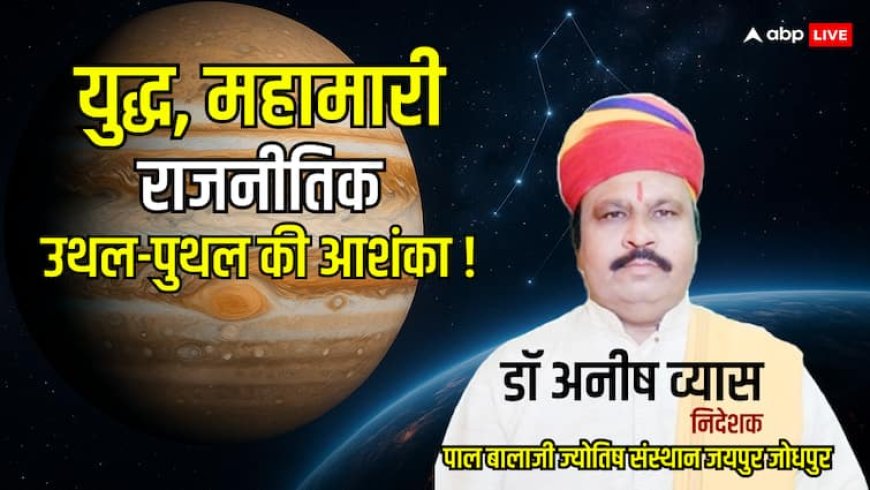 13 अगस्त तक 'आर्द्रा' में अतिचारी गुरु: युद्ध, महामारी और राजनीतिक भूचाल का खतरा!