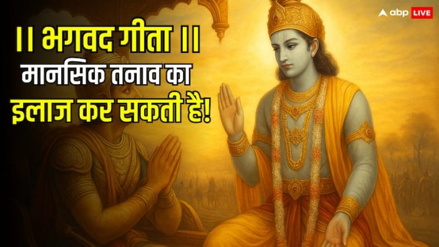 मानसिक शांति और गुस्से का इलाज भगवद गीता से: 5 श्लोक जो जीवन बदल सकते हैं