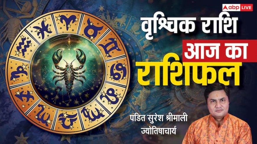 वृश्चिक राशिफल 2 जुलाई 2025: रुके पैसे मिलने के योग, बिजनेस में सीक्रेसी बनी रहे वरना नुकसान, पढ़े राशिफल