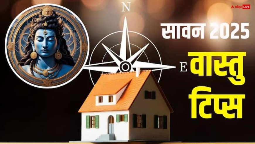 Sawan 2025: घर में है शिवलिंग तो सावन से पहले कर लें ये काम, वरना नहीं मिलेगा पूजा का लाभ!