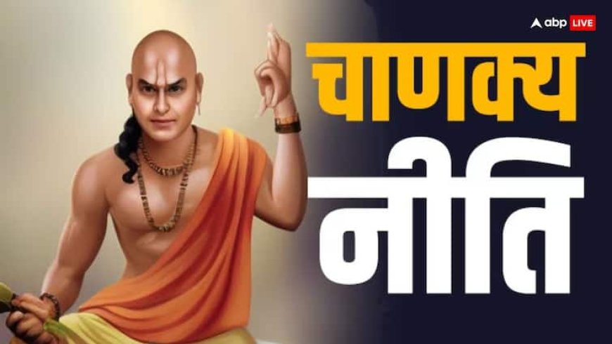 Chanakya Niti: जीवन की ये 1 गलती है महापाप के बराबर, नहीं मिलती इसकी माफी