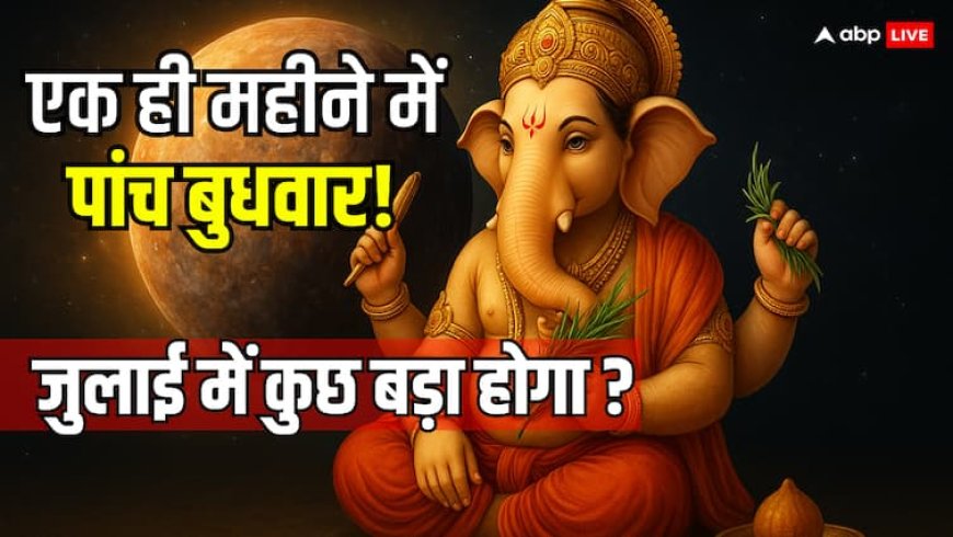 Panch Budhwar Yog 2025: जुलाई में 5 बुधवार! क्या ये केवल संयोग है या कोई दिव्य चेतावनी?
