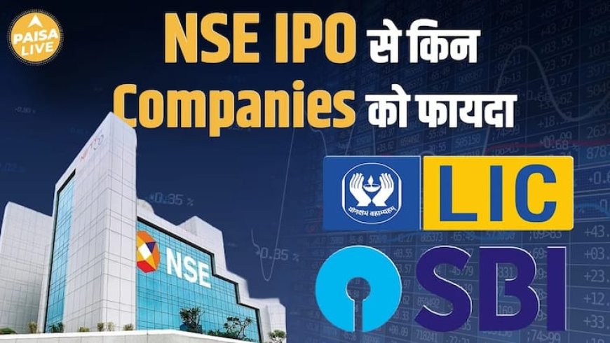 NSE IPO से होगी LIC, SBI, की कमाई | Paisa Live