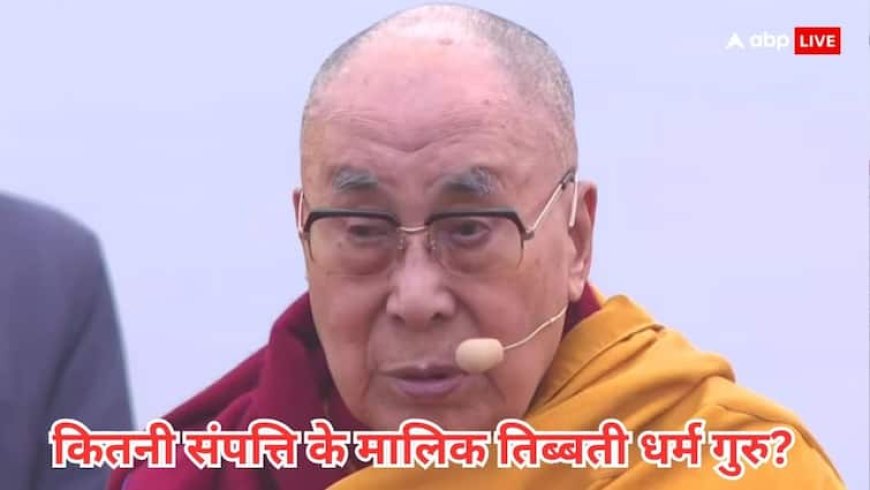 तिब्बती धर्मगुरू दलाई लामा की कितनी है संपत्ति और किस तरह से होती है उनकी कमाई? ये है पूरा आंकड़ा