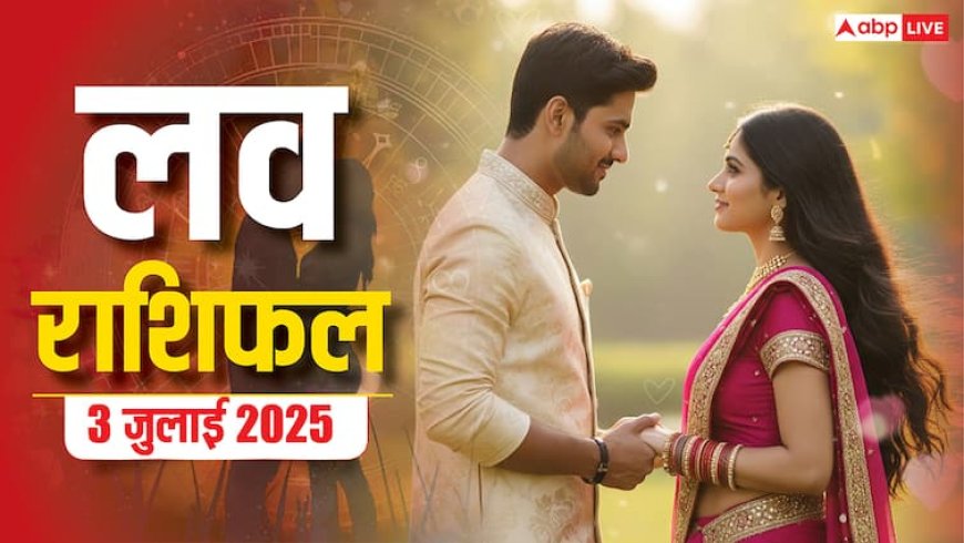 Love Rashifal 3 July 2025: प्यार में किसके सितारे चमकेंगे, किसके रिश्ते में आएगी दरार?