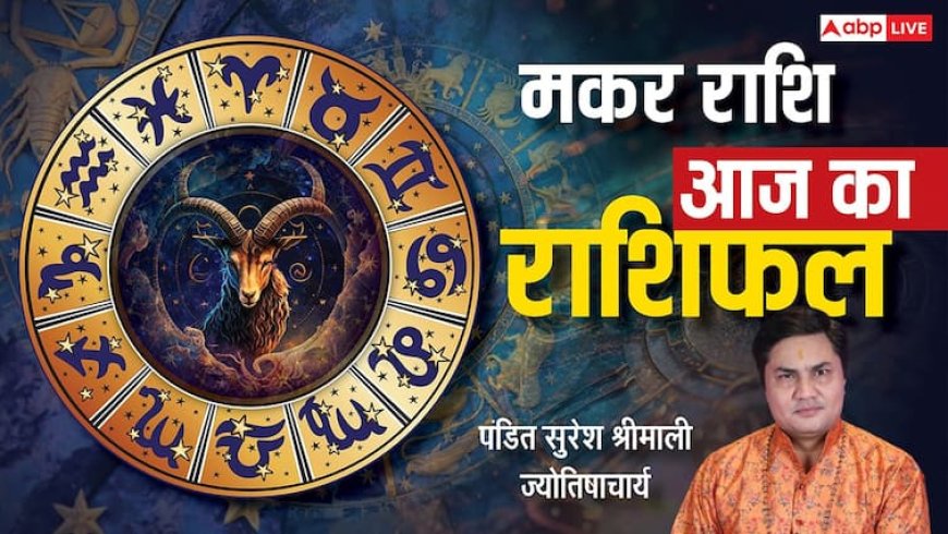 मकर राशिफल 3 जुलाई 2025: शनि देव का आशीर्वाद! जानें आज क्या होगा खास, प्रेम और स्वास्थ्य पर बड़ा असर! पढ़ें राशिफल