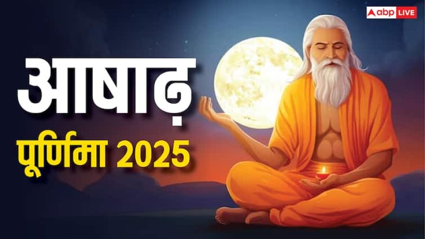 Ashadha Purnima 2025: आषाढ़ पूर्णिमा पर क्या करने से लाइफ में आती है खुशहाली