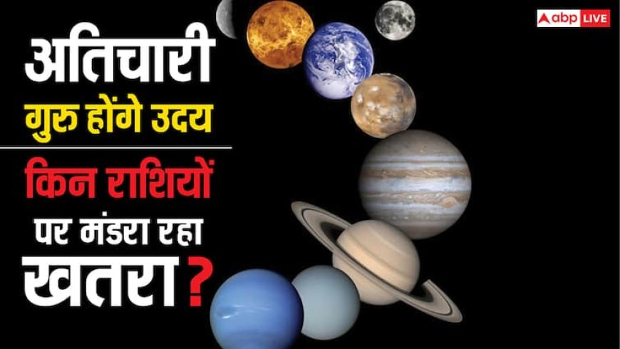 Guru Uday 2025: 9 जुलाई से सतर्क रहें ये राशियां, छिन सकती है नौकरी, धन का भी संकट, गुरु होंगे उदय