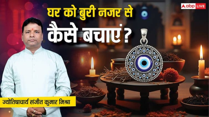 Vastu Tips: बुरी नजर से घर को बचाने के आसान उपाय, मिलेगी सुख-शांति! जानिए ज्योतिषाचार्य से