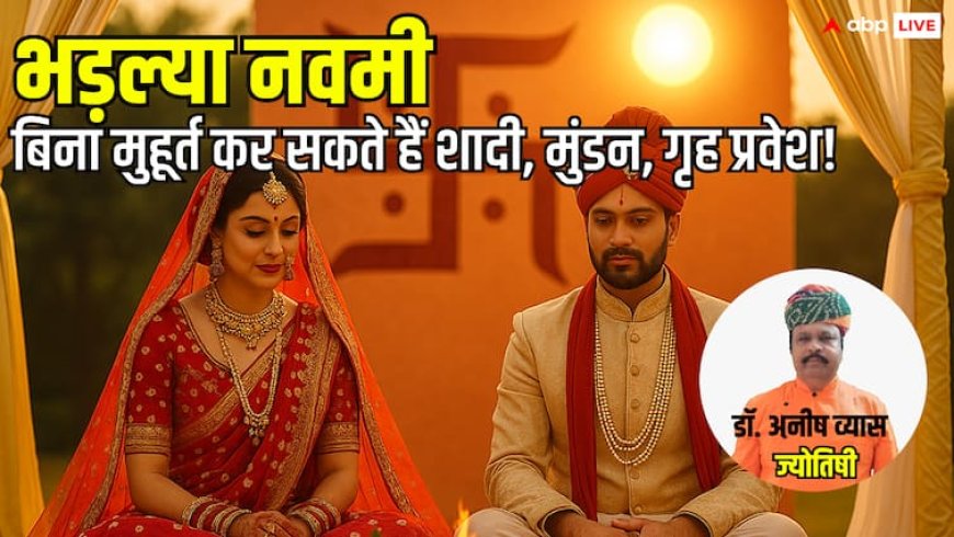 भड़ल्या नवमी पर बिना मुहूर्त कर सकते हैं शादी, मुंडन, गृह प्रवेश! जानिए क्यों है ये दिन इतना शुभ