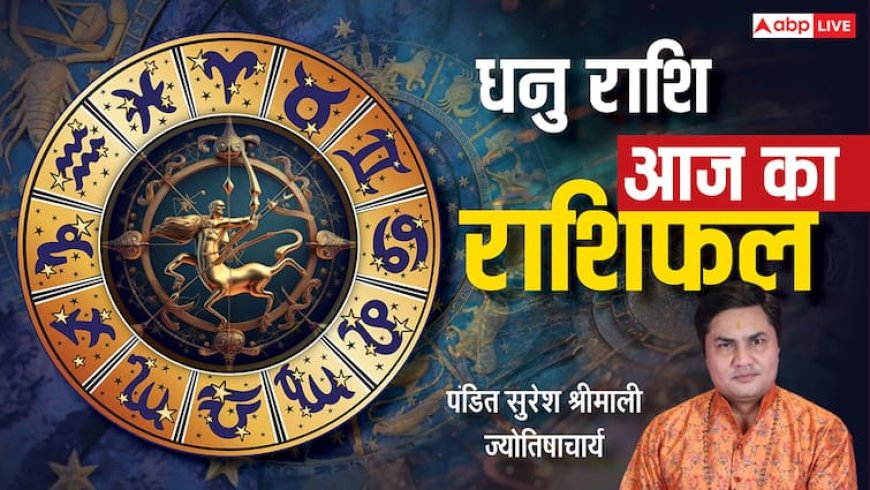 धनु राशिफल 4 जुलाई 2025: रुके काम पूरे होंगे, प्रेम और परिवार में सहयोग, पढ़े राशिफल