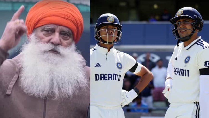 IND vs ENG 2nd Test: 'वाहियात शॉट मारकर आउट हुए... यही वजह हैं शुभमन गिल...', देखें क्या बोले युवराज के पिता योगराज सिंह