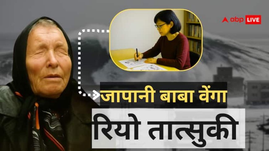 जापानी Baba Vanga की 2025 भविष्यवाणी: क्या Japan में आएगा विनाशकारी भूकंप और सुनामी? जानें सच!