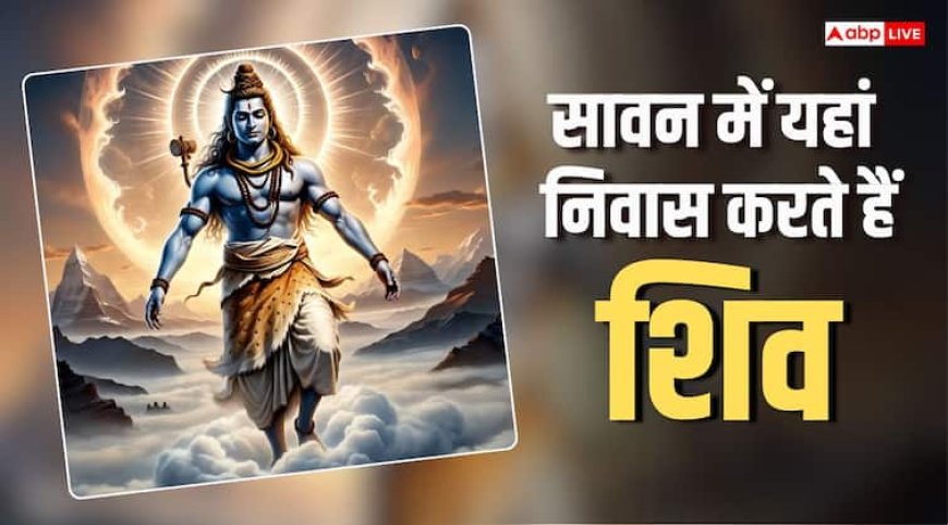 Sawan 2025: सावन में कैलाश छोड़ कहां निवास करते हैं महादेव, क्या है पौराणिक कथा?