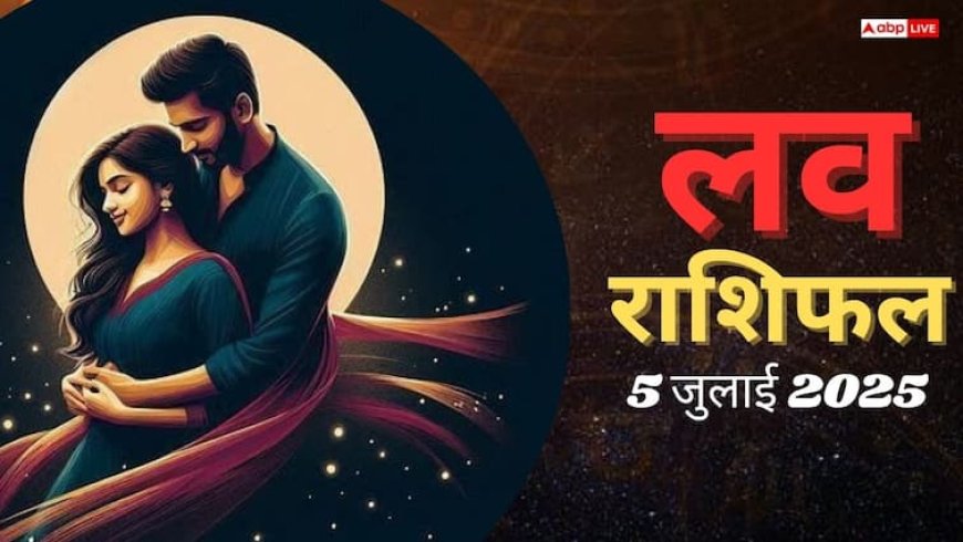 Love Horoscope 5 July 2025: इस शनिवार को इन राशियों की बदलने वाली है प्यार में किस्मत, जानिए क्या कहती है आपकी राशि