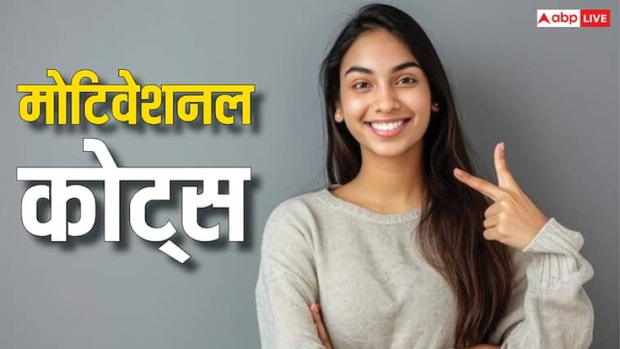 Motivational Quotes: टल जाएगा बुरा समय, जिसने कठिन वक्त में तलाश लिए ये 2 विकल्प