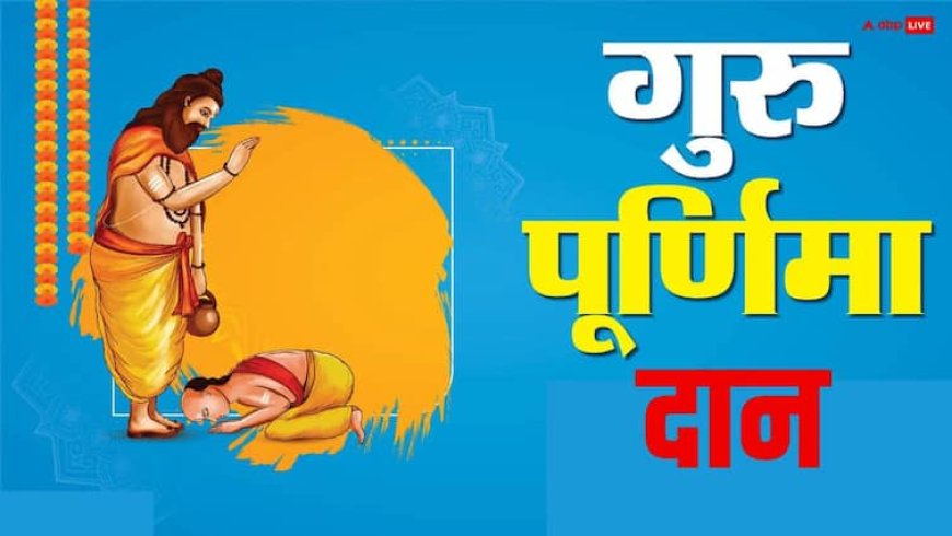 Guru Purnima 2025 Daan: गुरु पूर्णिमा पर इन 5 चीजों का दान जरुर करें, सफलता दौड़ी चली आएगी