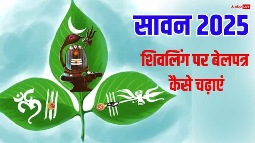 Sawan 2025: शुरू होने वाला है सावन, उससे पहले जान लें शिवलिंग पर बेलपत्र चढ़ाने के कुछ खास नियम