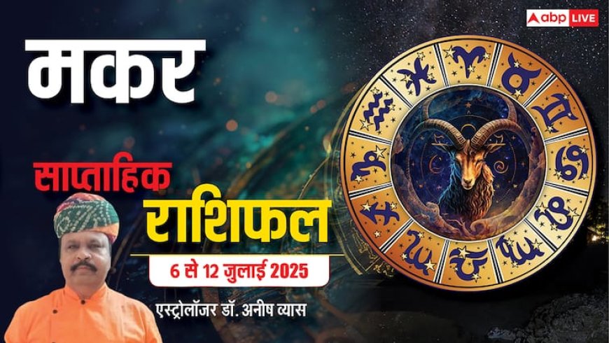 AstroWeek Rashifal 6–12 July 2025: मकर राशि की किस्मत चमकेगी इस सप्ताह, करियर में तरक्की और प्यार में मिलेगा खास तोहफा!