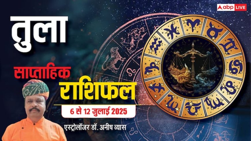 AstroWeek Rashifal 6–12 July 2025: तुला राशि वालों के लिए करियर में रुकावटें, रिश्तों में तनाव और खर्चों का तूफान, हर कदम सोच-समझकर रखें!