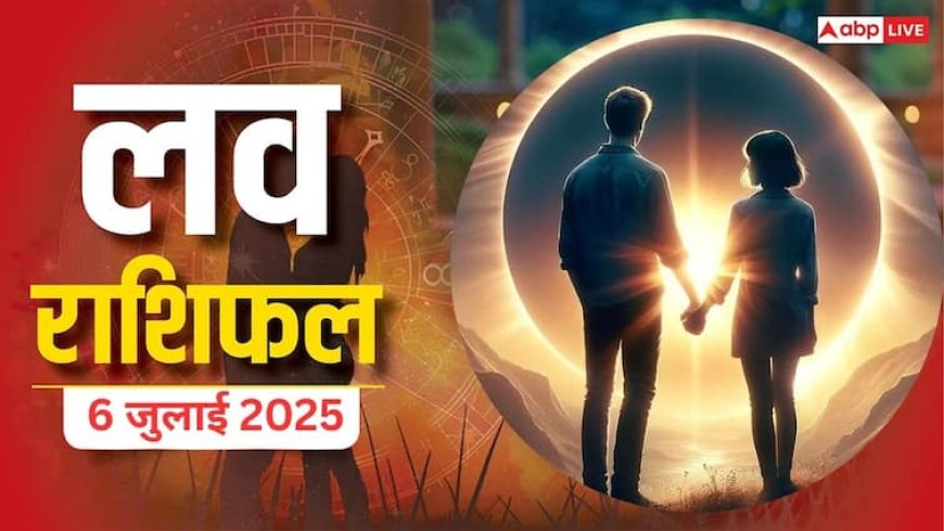 Love Rashifal 6 July 2025: प्यार में किसके सितारे चमकेंगे, किसके रिश्ते में आएगी खटास? जानिए क्या कहती है आपकी राशि
