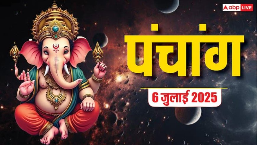 Hindi Panchang 6 जुलाई 2025: देवशयनी एकादशी पर इन राशियों को होगा धन लाभ! जानें शुभ-अशुभ समय और उपाय | Hindi Panchang