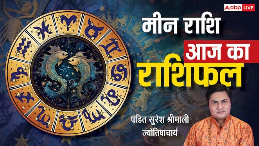 मीन राशिफल 6 जुलाई 2025: अध्यात्म से मिलेगा सुकून, बिजनेस और जॉब में सफलता के योग, पढ़ें राशिफल