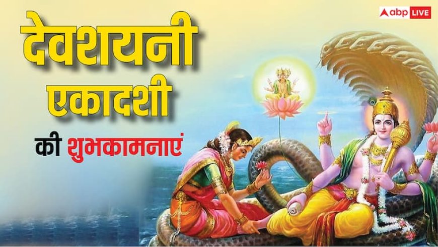 Devshayani Ekadashi 2025 Wishes: देवशयनी एकादशी पर ये भक्तिमय संदेश अपनों को भेजकर दें शुभकामनाएं