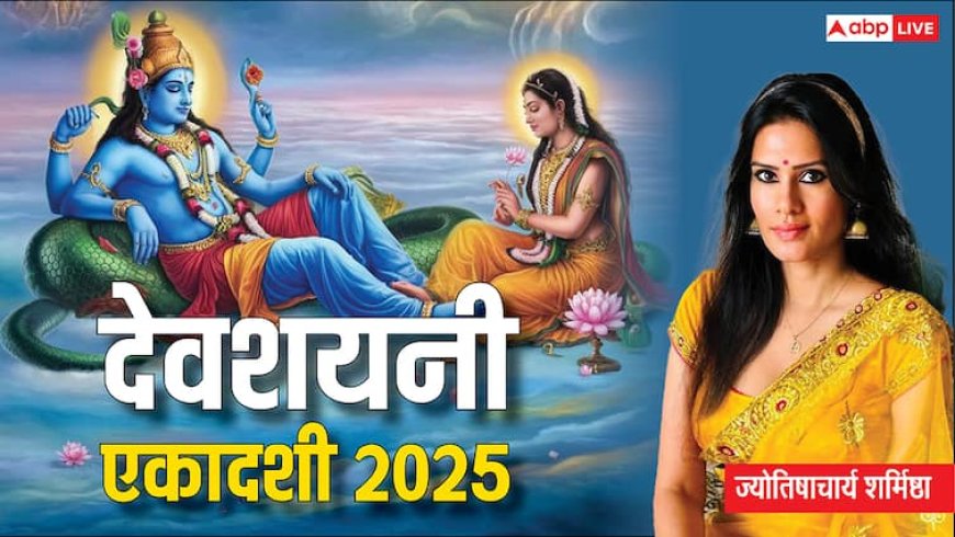 Devshayani Ekadashi 2025: जब विष्णु योगनिद्रा में जाते हैं, तब भक्ति, मौन और प्रतीक्षा का पवित्र काल शुरू होता है
