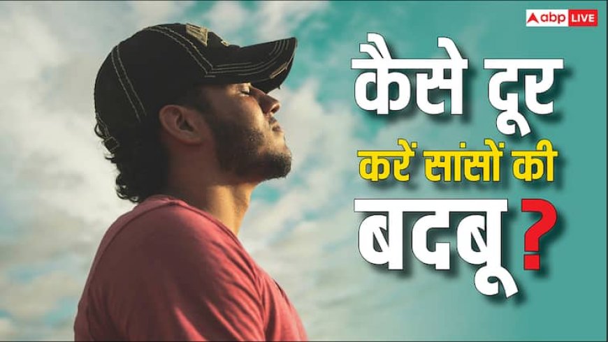 क्या आपकी भी सांसों से आती है बदबू? इन तरीकों से कर सकते हैं दूर