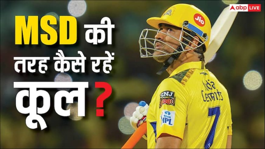 धोनी की तरह खुद को कैसे रखें एकदम कूल? जिंदगी में बेहद काम आएंगे ये टिप्स