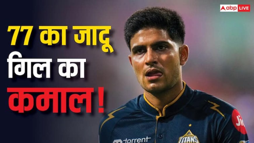 Shubman Gill कैसे रच रहे इतिहास, क्या इनके लकी नंबर में छिपा रहस्य ?