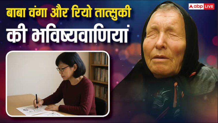 जापानी Baba Vanga की भविष्यवाणी हो रही है सच! जापान में मिल रहे हैं आपदा के संकेत