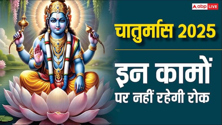 Chaturmas 2025: आज से 4 माह के लिए सो जाएंगे श्रीहरि, मांगलिक कार्यों पर रहेगी रोक लेकिन कर सकेंगे ये काम
