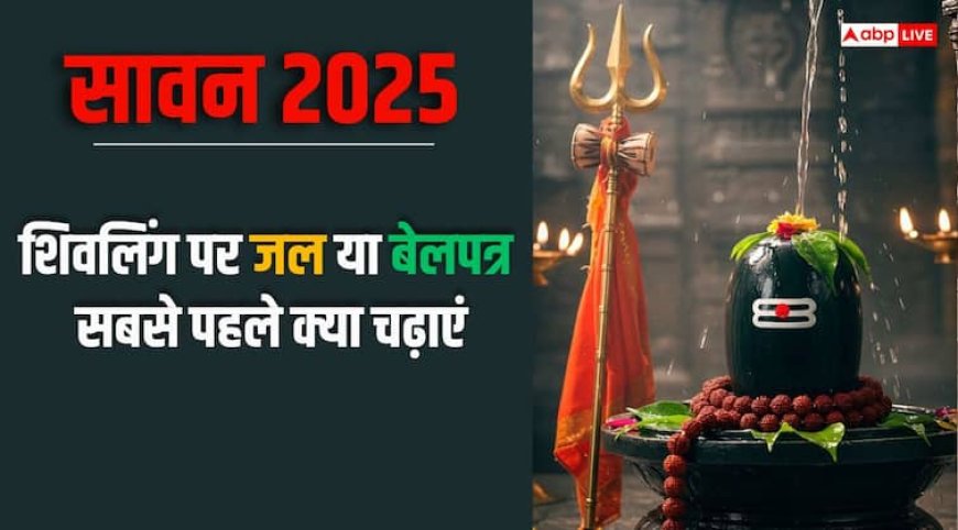 Sawan 2025: जल या बेलपत्र शिवलिंग पर सबसे पहले क्या चढ़ाना चाहिए?