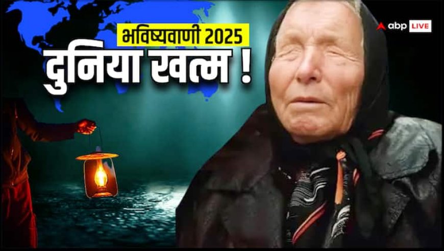 Prediction: 2025 की सबसे डरावनी भविष्यवाणी, अगर सच हुई तो दुनिया बदल जाएगी...