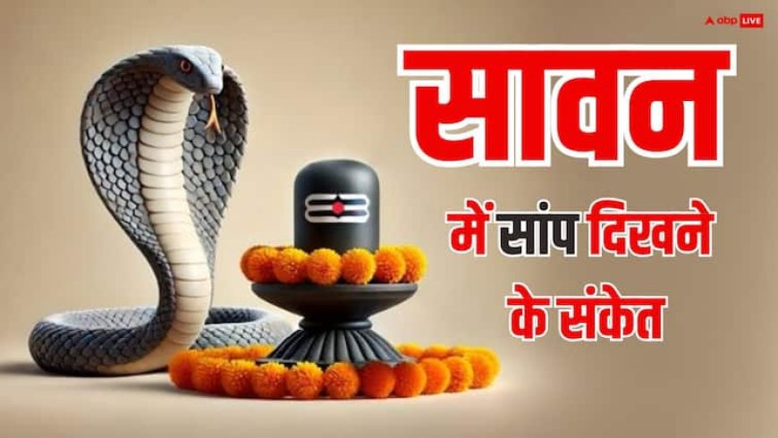 Sawan 2025: सावन में दिख जाए सांप तो मिलते हैं ये संकेत