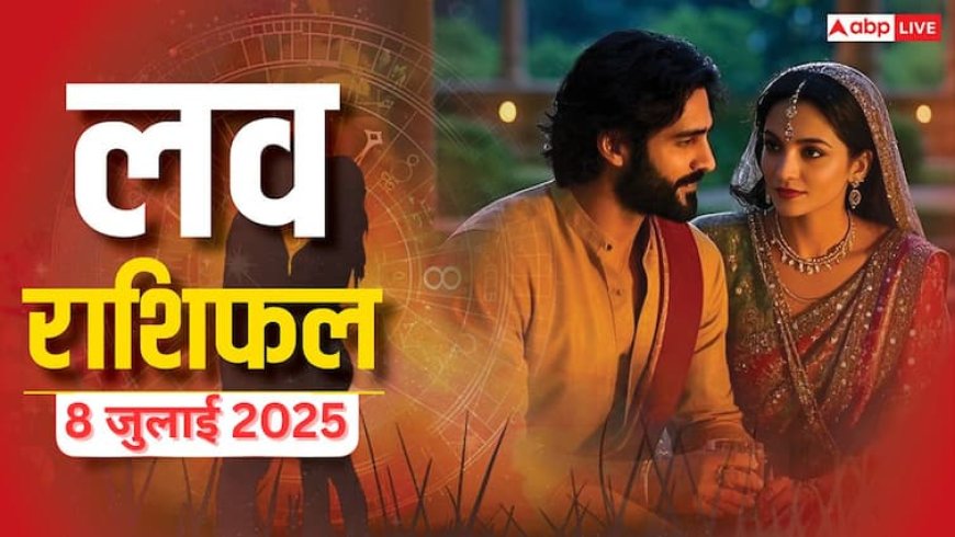 Love Rashifal 8 July 2025: प्यार में किसके लिए खुशखबरी, किसके लिए तनाव? जानें मंगलवार का लव राशिफल