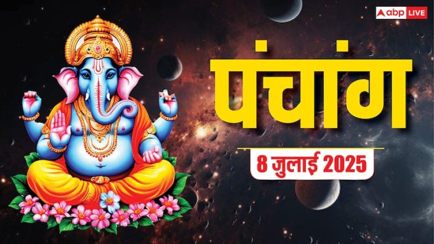 Hindi Panchang 8 जुलाई 2025: भौम प्रदोष व्रत का पंचांग, जानें शुभ-अशुभ समय, उपाय, किन राशियों को होगा लाभ | Hindi Panchang