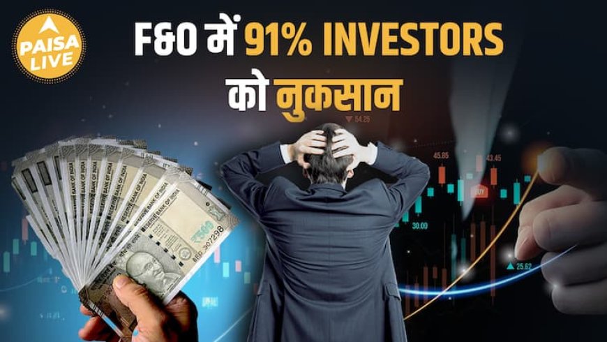 F&O में 91% को घाटा! SEBI की Report से खुला बड़ा राज | Trading से पहले ज़रूर देखें!| Paisa Live
