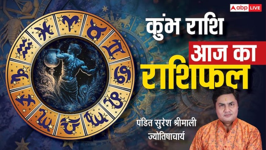 कुंभ राशिफल 9 जुलाई 2025: सेहत से जुड़ी लापरवाही आज भारी पड़ सकती है, समय रहते संभलें! पढ़ें राशिफल