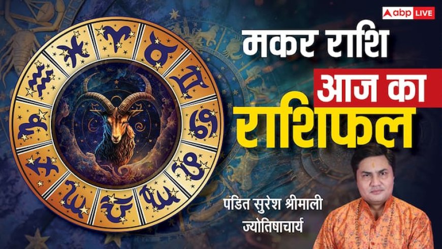 मकर राशिफल 9 जुलाई 2025: धन लाभ का योग है, काम में बड़ी जिम्मेदारी मिलेगी, पढ़ें आज का राशिफल