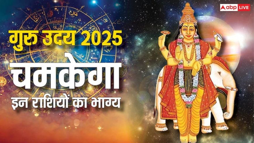 Guru Uday 2025: 12 साल बाद आज मिथुन राशि में गुरु होंगे उदय, चमकाएंगे इन राशियों का भाग्य