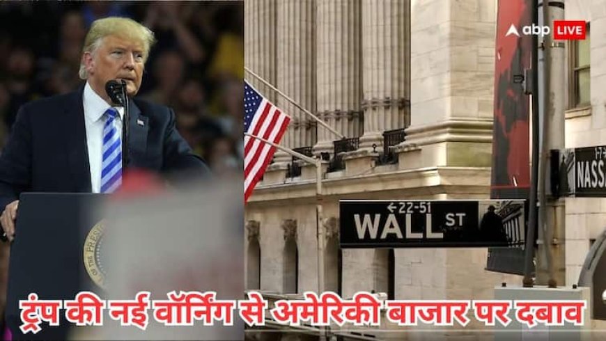 टैरिफ वॉर तेज: कॉपर पर 50%, फार्मा पर 200%, BRICS देशों पर एडिशनल टैरिफ की ट्रंप की धमकी से दबाव में US मार्केट