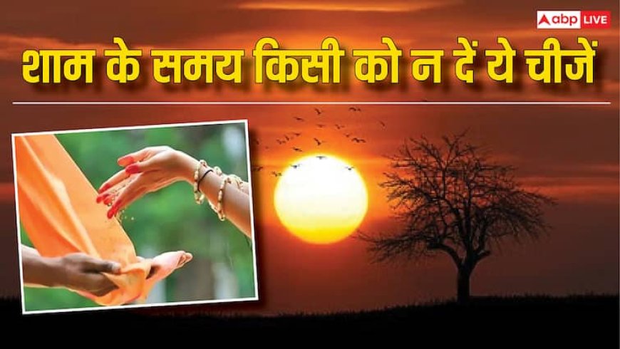 Astrology: शाम के समय किसी को न दें ये चीजें, चौखट से वापस लौट जाएगी लक्ष्मी