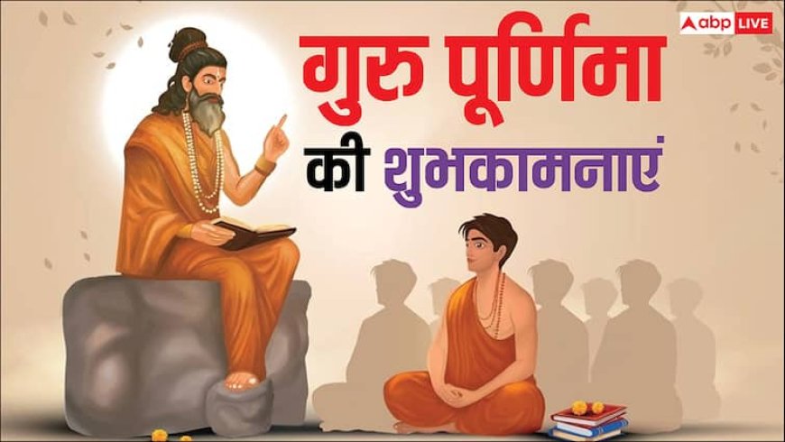 Happy Guru Purnima 2025 Wishes: गुरु पूर्णिमा पर अपने गुरुओं को भेजें ये शुभकामना संदेश, लें आशीर्वाद