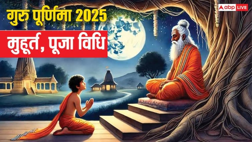 Guru Purnima 2025: गुरु हैं दूर तो गुरु पूर्णिमा पर घर में कैसे करें उनका पूजन, जान लें पूरी विधि