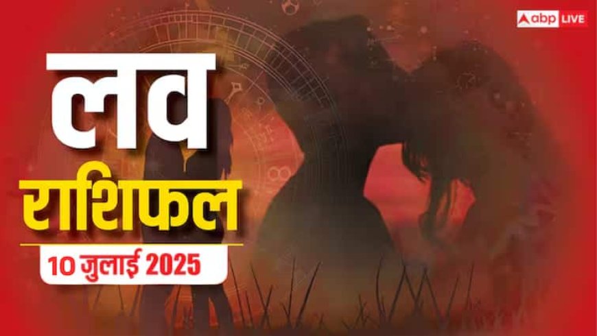 Love Rashifal 10 July 2025: प्यार में किसे मिलेगी सफलता, किसके रिश्ते में होगी खटास? जानिए क्या कहती है आपकी राशि