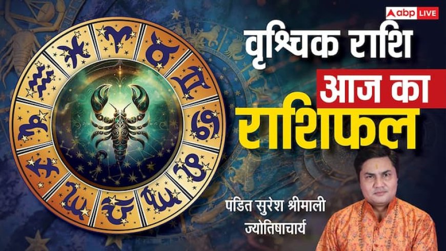 वृश्चिक राशिफल 10 जुलाई: आज परिवार में खुशियां, लव लाइफ में सावधानी! जानें क्या कहते हैं सितारे, उपाय भी!